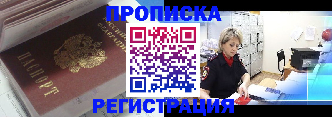 временная регистрация законно в Видном